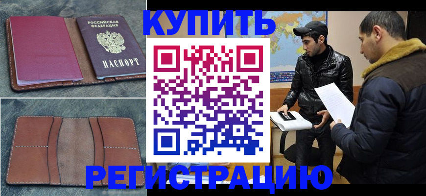 прописка в Бузулуке